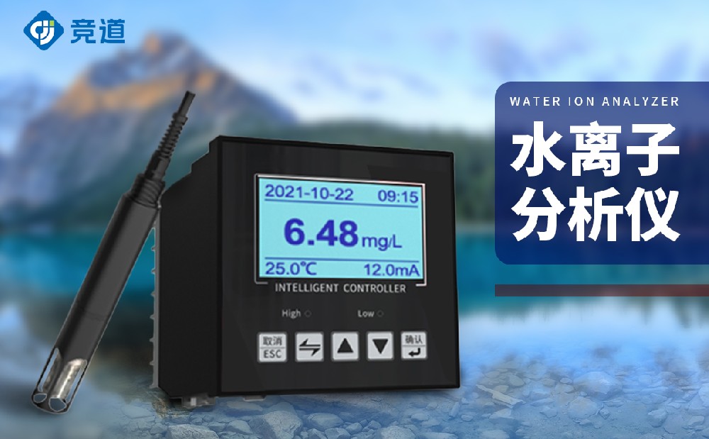水離子分析儀